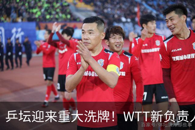 乒坛迎来重大洗牌！WTT新负责人正式上任，刘国梁回归再添悬念