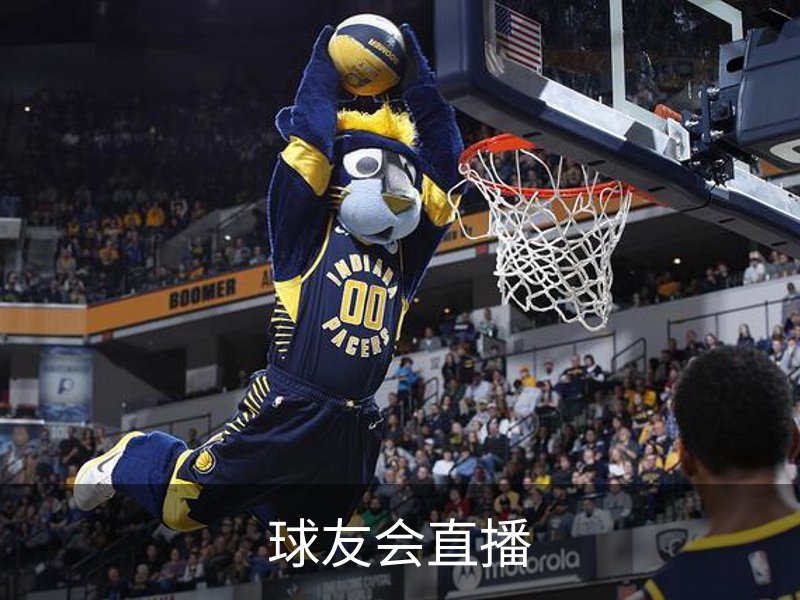 球友会直播介绍